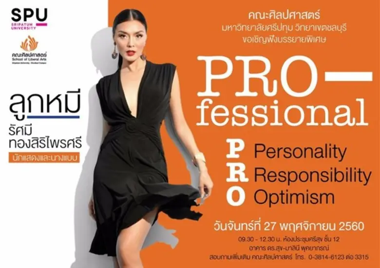 คณะศิลปศาสตร์ มหาวิทยาลัยศรีปทุม วิทยาเขต...