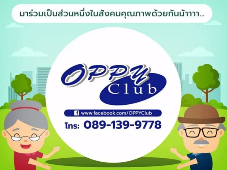 ชมรม OPPY มุ่งมั่นสร้างความสุขให้ผู้สูงวั...