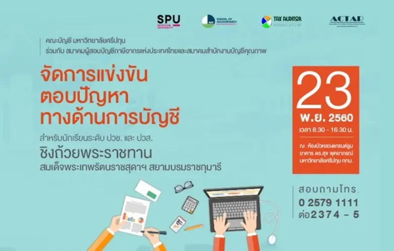 คณะบัญชี มหาวิทยาลัยศรีปทุม ร่วมกับ สมาคม...