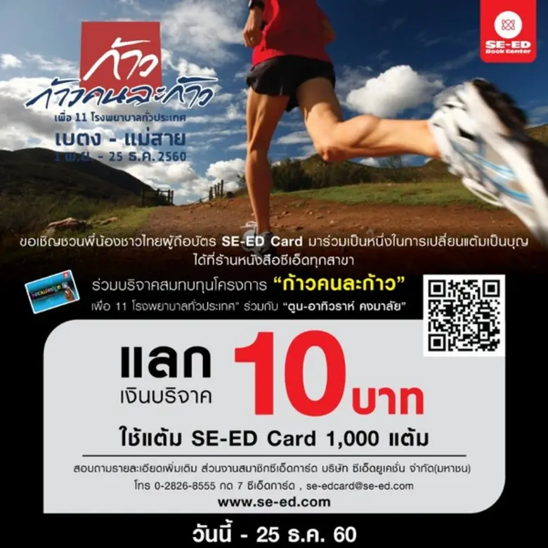 เชิญชวนสมาชิก SE-ED Card เปลี่ยนแต้มเป็นเ...