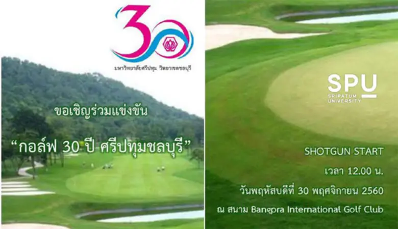 ขอเชิญร่วมแข่งขันกอล์ฟเชื่อมความสัมพันธ์ 30ปีศรีปทุม ชลบุรี ชิงถ้วย ผบ.ตำรวจแห่งชาติ