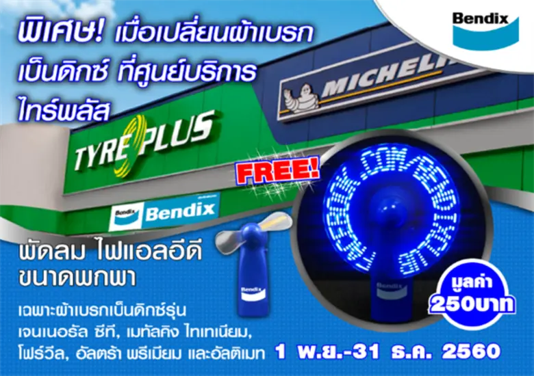 ศูนย์บริการไทร์พลัสจัดโปรโมชั่นเปลี่ยนผ้า...