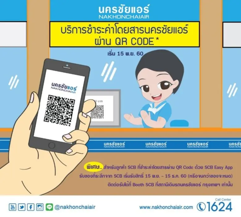 นครชัยแอร์ เพิ่มบริการ รับชำระเงินผ่าน QR Code ที่หน้าเคาน์เตอร์จำหน่ายตั๋ว เริ่ม 15 พ.ย. 60 นี้ ร่วมสนับสนุนนโยบายเศรษฐกิจดิจิทัล รองรับสังคมไร้เงินสดอย่างเต็มรูปแบบ