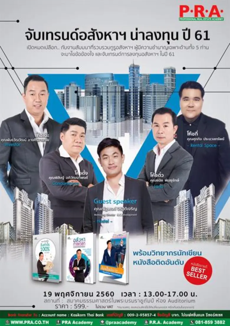 เตรียมพบกับงานสัมมนา "จับเทรนด์อสังหาฯ น่...