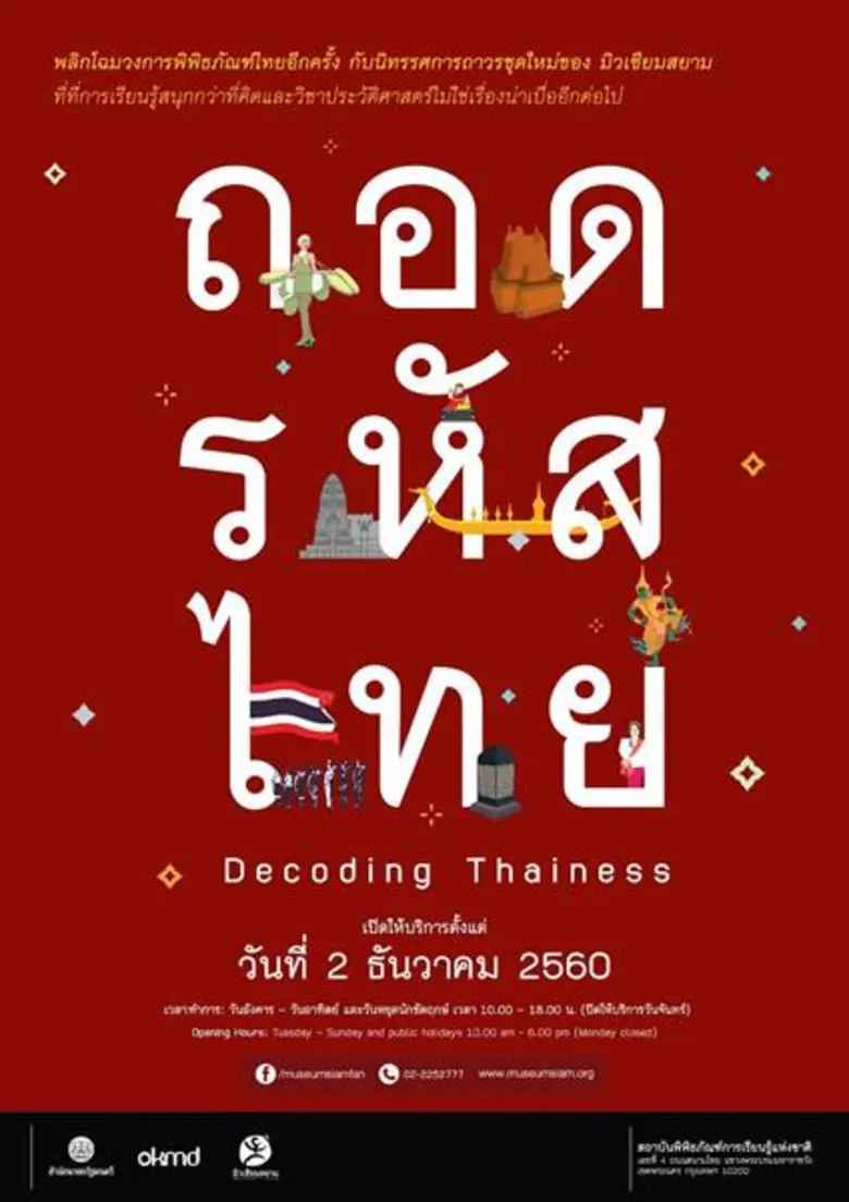 มิวเซียมสยาม ชวนร่วมสัมผัสมิวเซียมสยามโฉม...