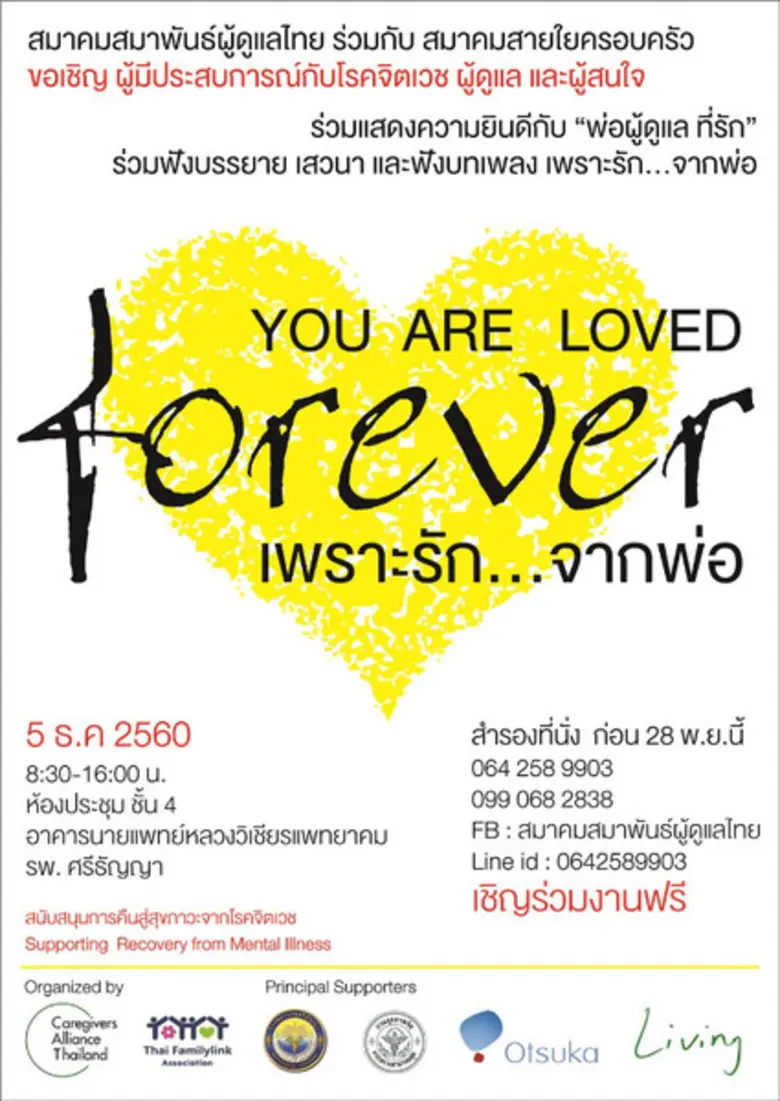จิตเวชรักษาได้ “เพราะรักจากพ่อ” 5 ธ.ค. ณ ศรีธัญญา