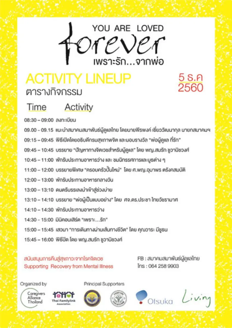 จิตเวชรักษาได้ “เพราะรักจากพ่อ” 5 ธ.ค. ณ ศรีธัญญา