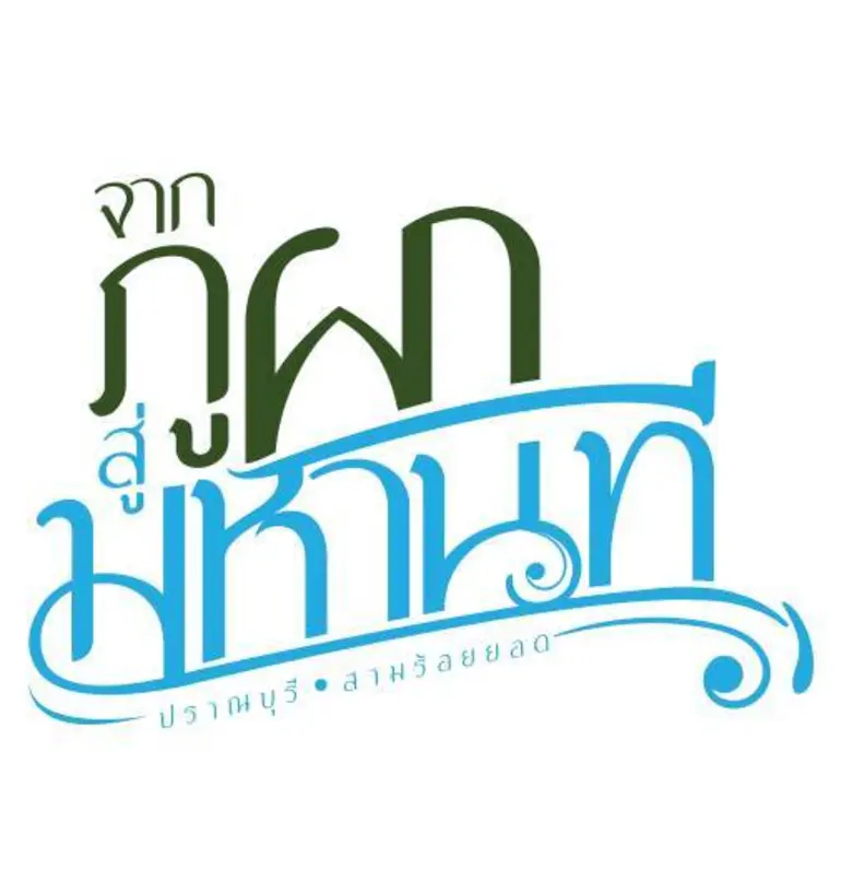 ภูผาสู่มหานที