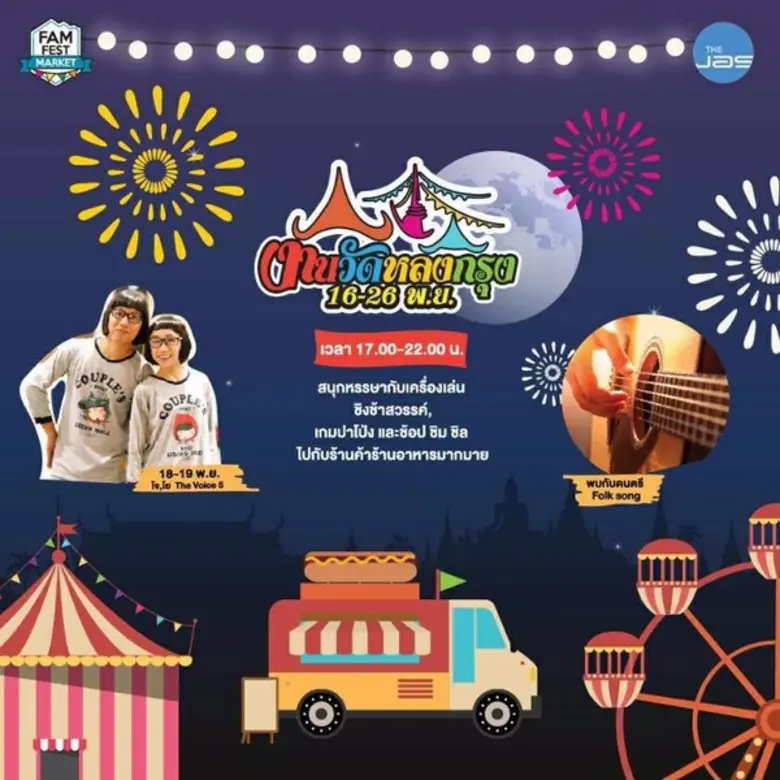 เดอะ แจส รามอินทรา (The Jas Ramintra) พาท...