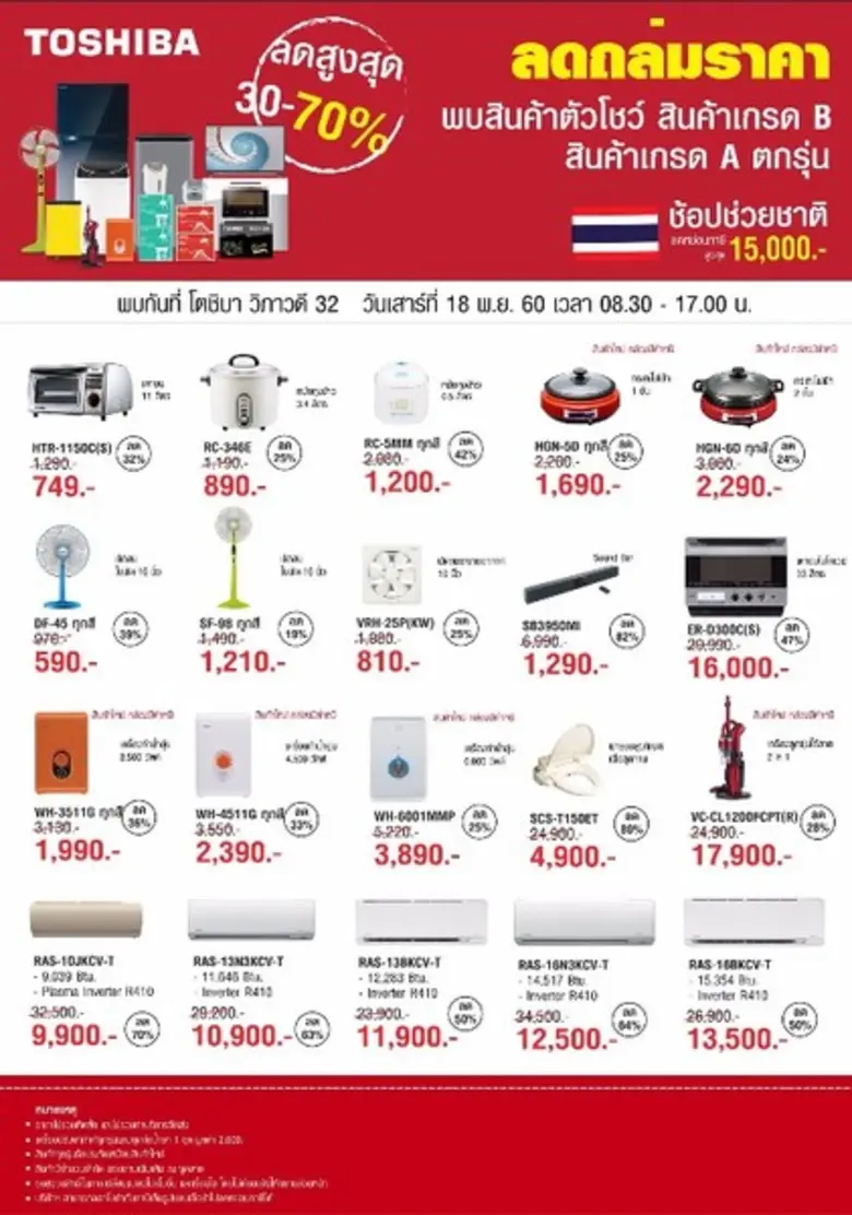 TOSHIBA จัดมหกรรม “ลดถล่มราคา ช้อปช่วยชาติ”