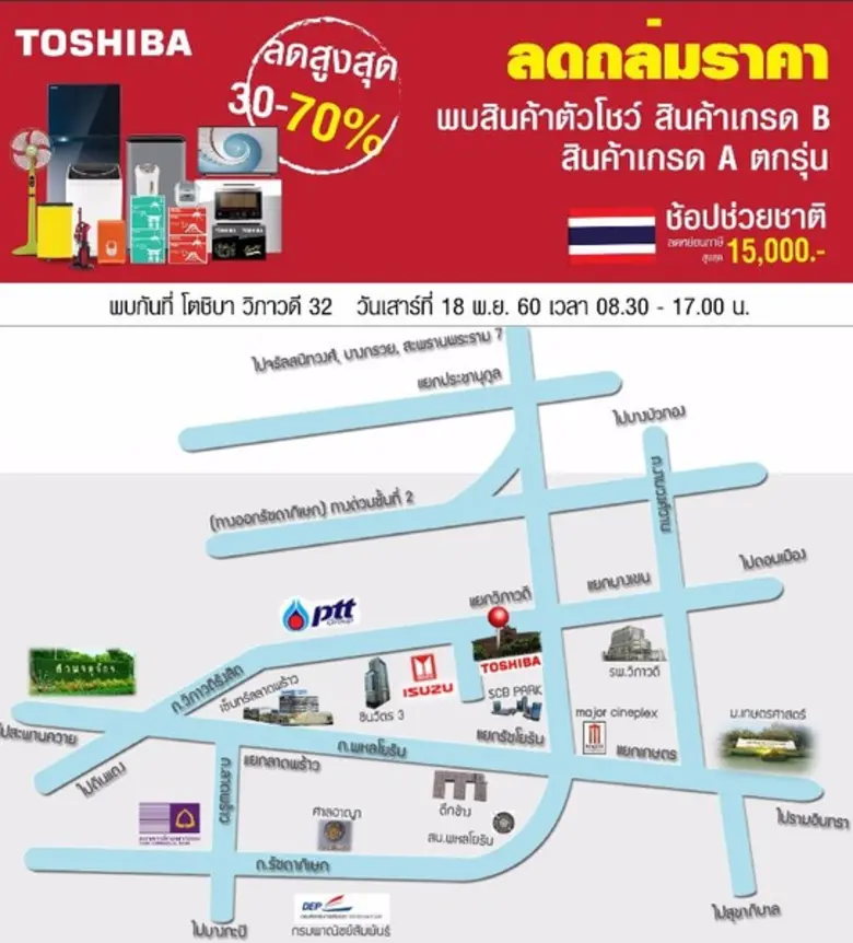 TOSHIBA จัดมหกรรม “ลดถล่มราคา ช้อปช่วยชาติ”