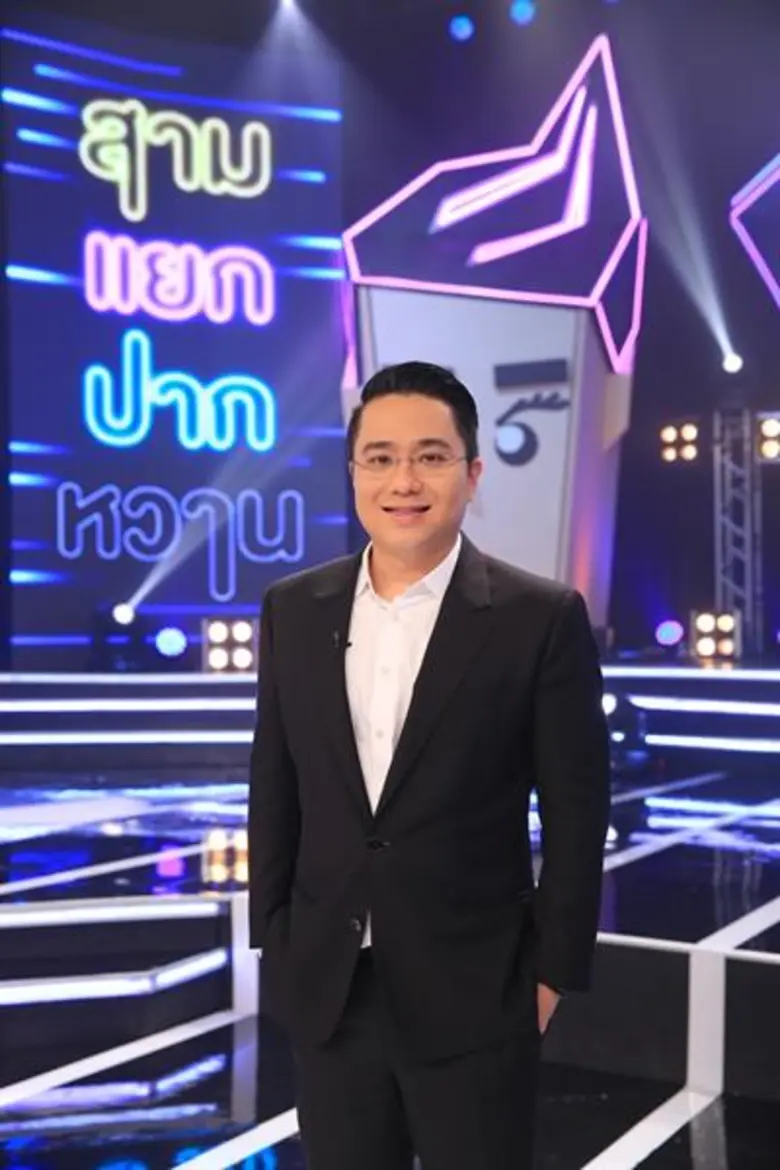 ทีวีไกด์: รายการ “สามแยกปากหวาน” ออนแอร์ 20 พ.ย.60