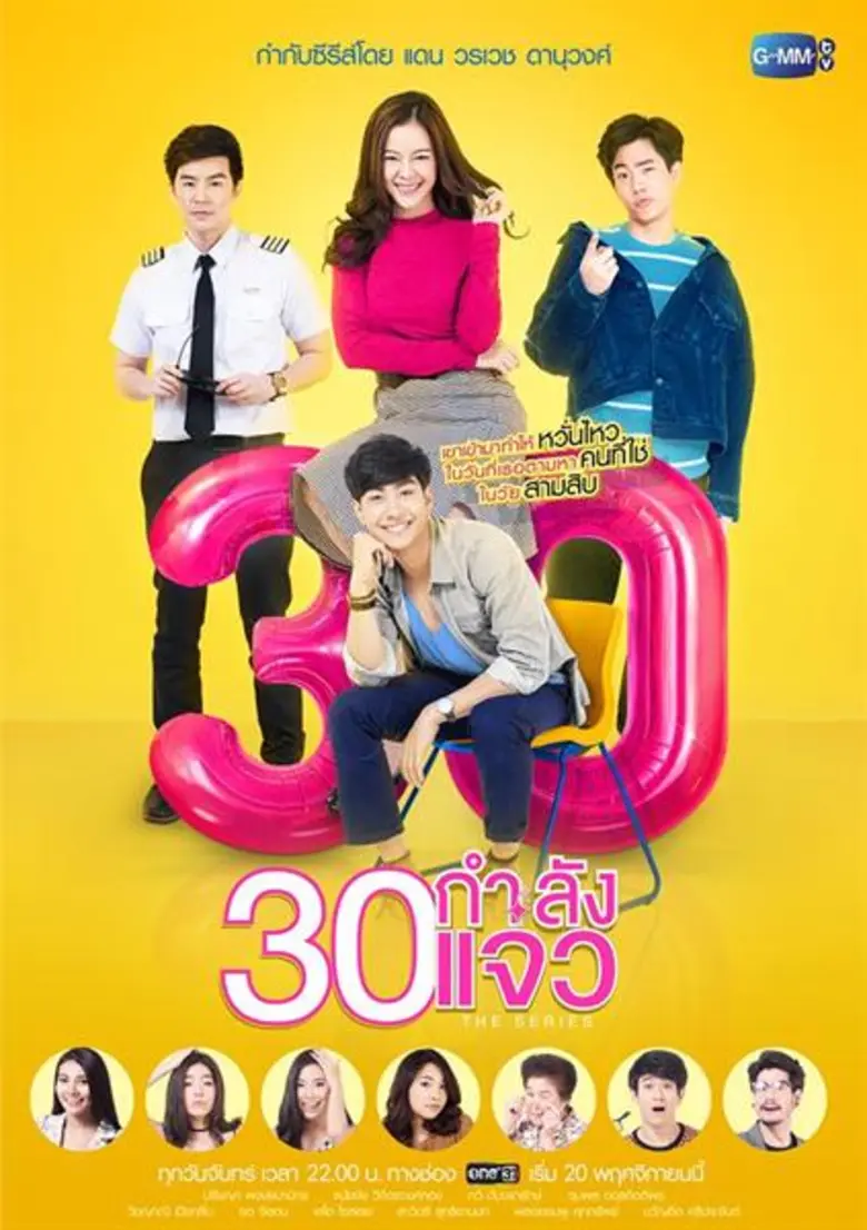 จากภาพยนตร์สุดฮิต สู่ซีรี่ส์สุดฮา ""30 กำ...