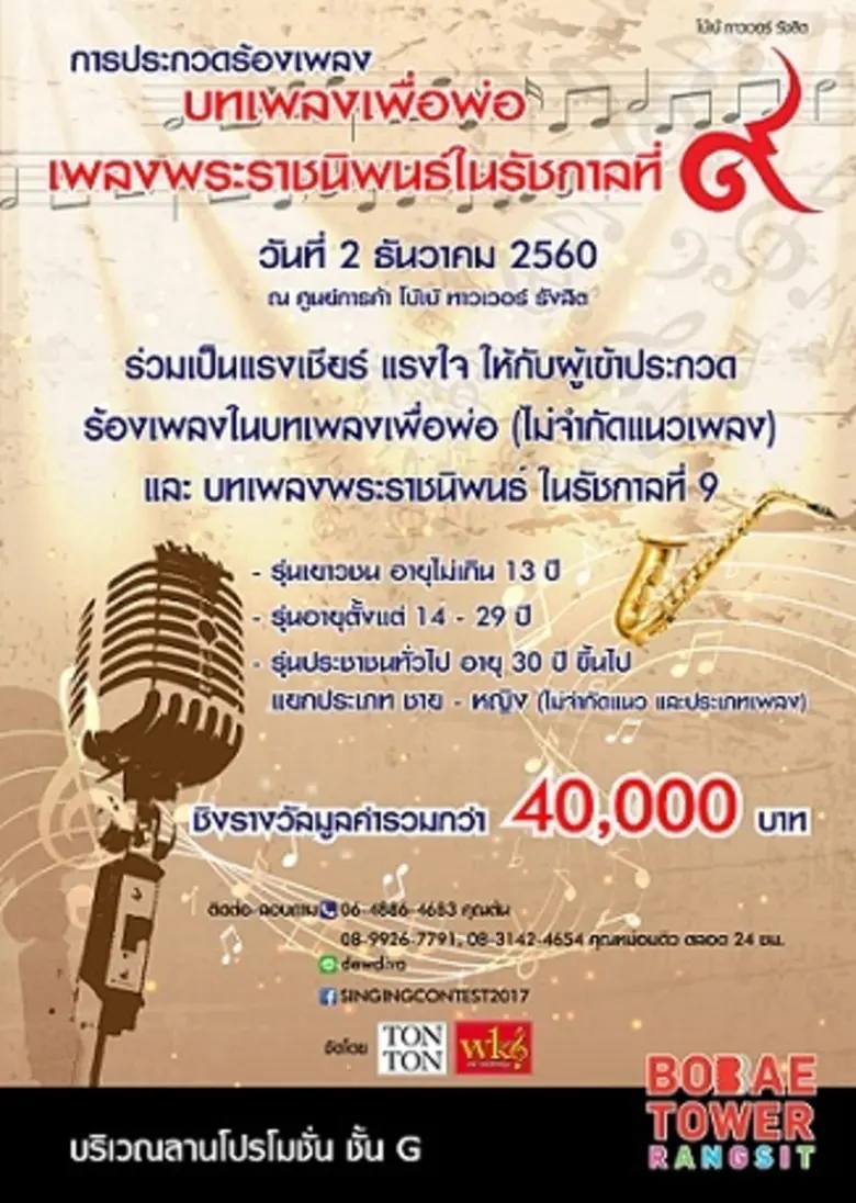 ศูนย์การค้าโบ๊เบ๊ ทาวเวอร์ รังสิต ขอเชิญช...