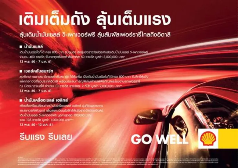 เชลล์จัดเต็ม! ส่งท้ายปี จัดแคมเปญ “เติมเต็มถัง ลุ้นเต็มแรง” ลุ้นเติมความแรงกับน้ำมันเชลล์ วี-เพาเวอร์ฟรี ลุ้นบินลัดฟ้าไปสัมผัสเฟอร์รารี่ไกลถึงอิตาลี