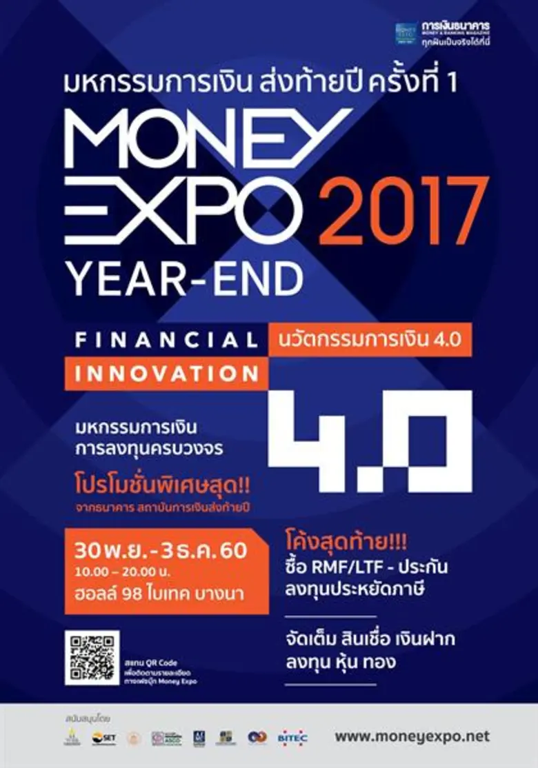 งานมหกรรมการเงินส่งท้ายปี ครั้งที่ 1 Mone...