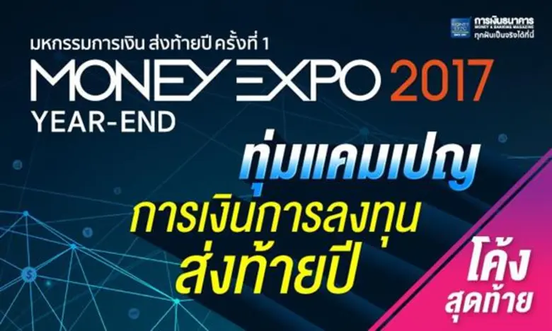 มหกรรมการเงินส่งท้ายปี ครั้งที่ 1 Money Expo Year-End 2017 ทุ่มแคมเปญการเงินการลงทุนส่งท้ายปี