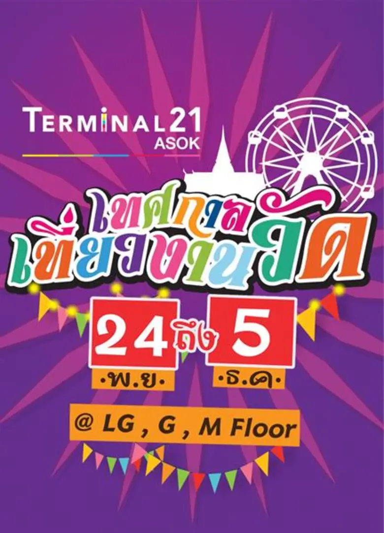 ศูนย์การค้าเทอร์มินอล21 อโศก ชวนรำลึกวันว...