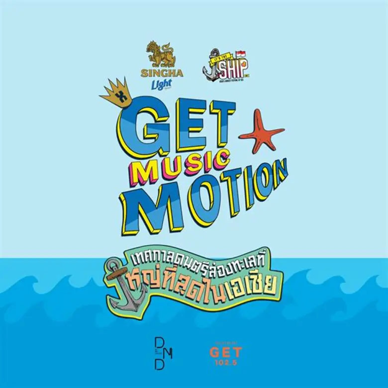 'ดีเจ.แบม ปีติภัทร’ ตื่นเต้นแทนผู้โชคดี นับถอยหลัง แดนซ์ให้สุดพลัง ในเทศกาลดนตรี 'It’s the Ship’