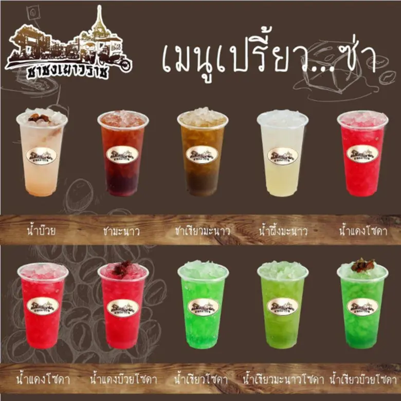 เปิดกรุ ชาชงโบราณ ชาชงเยาวราช