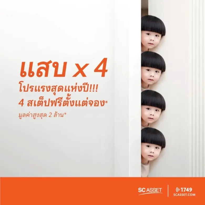 เอสซี แอสเสท ฯ ยกขบวน 15 โครงการทำเลคุณภาพ จัดโปรแรงสุดแห่งปี พร้อมร่วมกับสินเชื่อบ้านกสิกร กู้ได้เต็มร้อย อยู่ฟรี 1 ปี