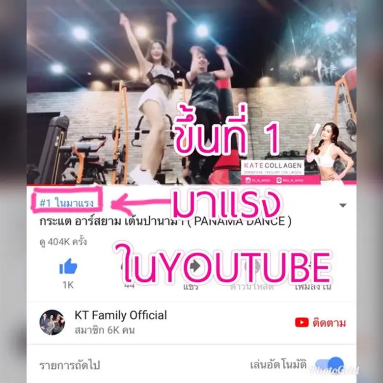 ตื่นมาตกใจ!! กระแต อาร์สยาม ลงคลิปเต้นขำๆ แต่มาแรงอันดับ 1