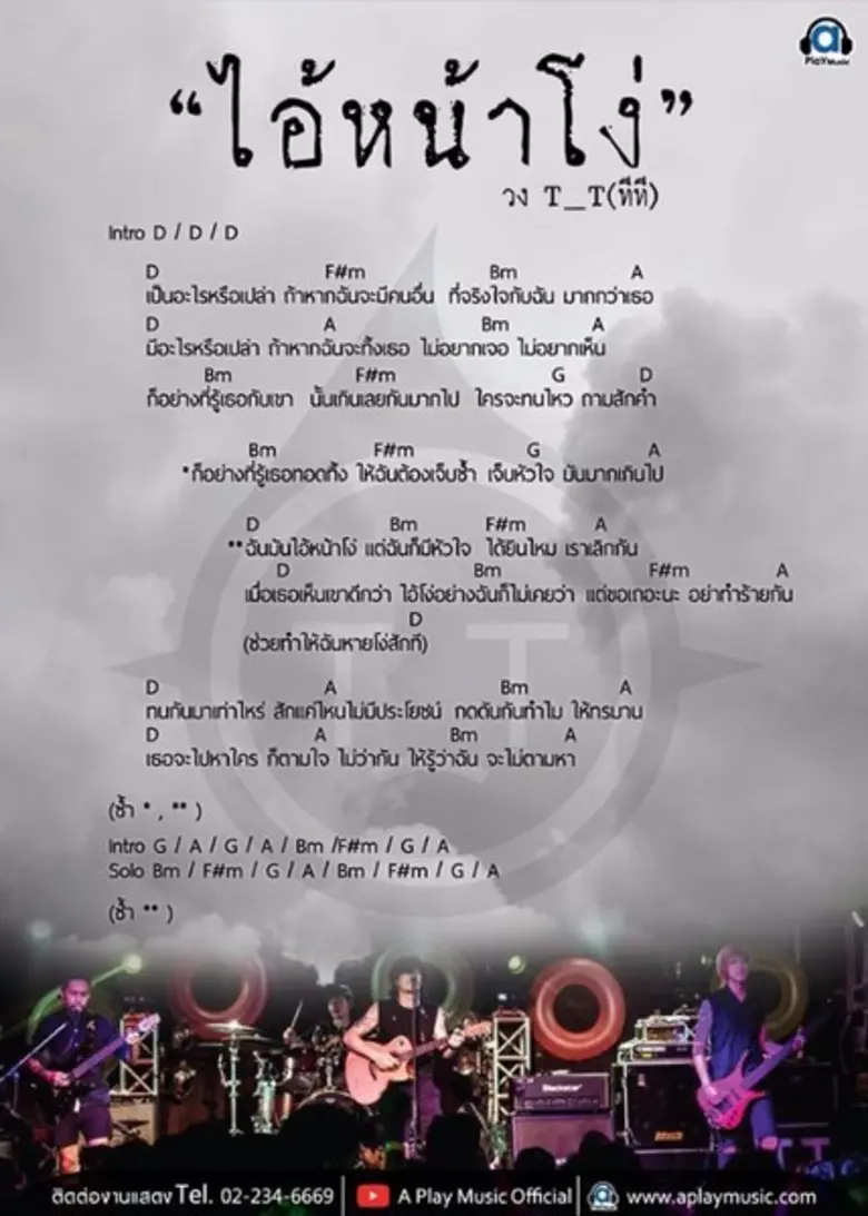 ไอ้หน้าโง่ ซิงเกิ้ลใหม่ล่าสุดจากวงT_T(ทีที)