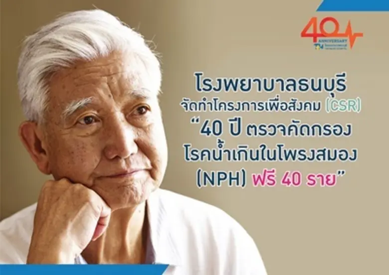 40 ปี รวมความเชี่ยวชาญและใส่ใจเพื่อคุณ โรงพยาบาลธนบุรี