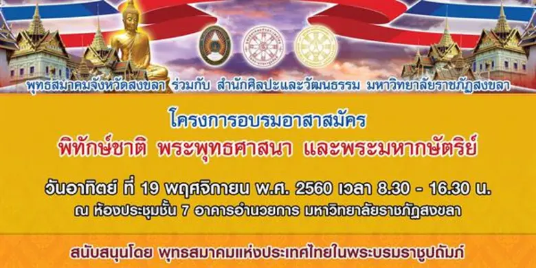 สำนักศิลปะและวัฒนธรรม มรภ.สงขลา จับมือพุท...