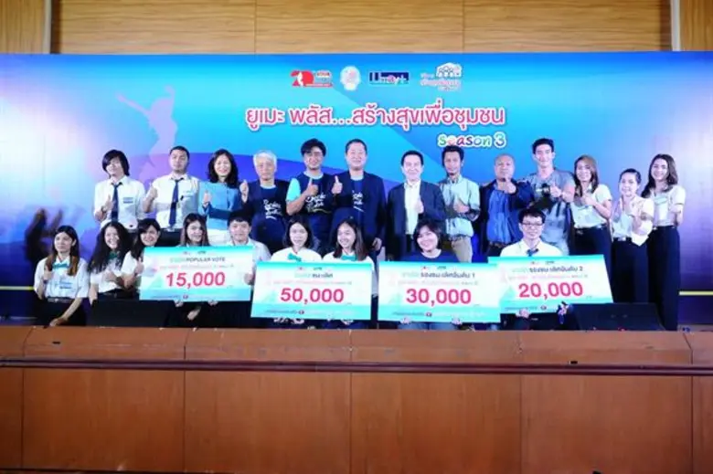 “เสียใจได้ แต่อย่าละเลยหน้าที่”...“ยูเมะพลัส” น้อมนำคำพ่อสอน เดินหน้าสร้างสุข...เพื่อชุมชน พร้อมชวนลุ้นผลการประกวดคลิป วิดีโอ...ชิงทุนการศึกษา รอบชิงชนะเลิศ