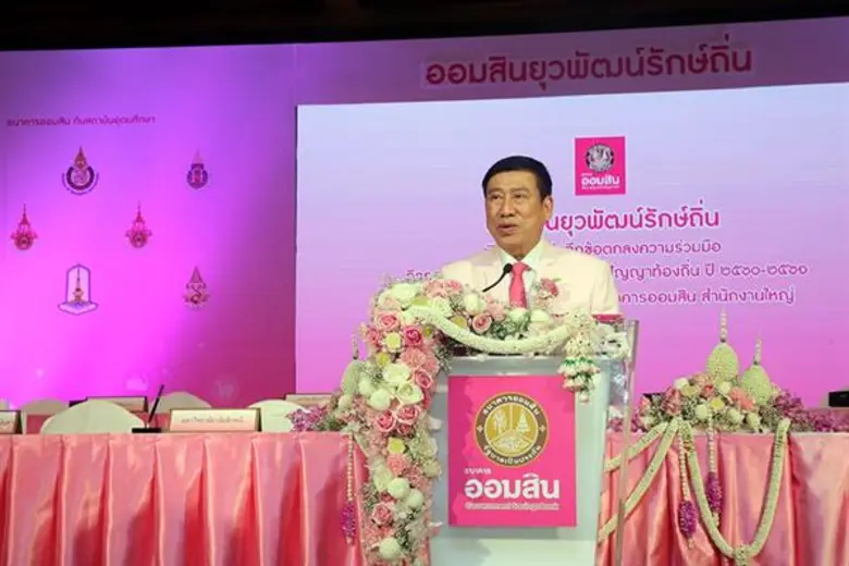 ออมสิน จับมือ 16 สถาบันอุดมศึกษา ผุดโครงการ “ออมสินยุวพัฒน์รักษ์ถิ่น” พร้อมเปิด “มหาวิทยาลัยประชาชน” จัดหาอาชีพให้ผู้มีรายได้น้อย สร้างห้องเรียนภูมิปัญญาแห่งท้องถิ่น มุ่งพัฒนาเศรษฐกิจฐานราก ช่วยเหลือสังคม