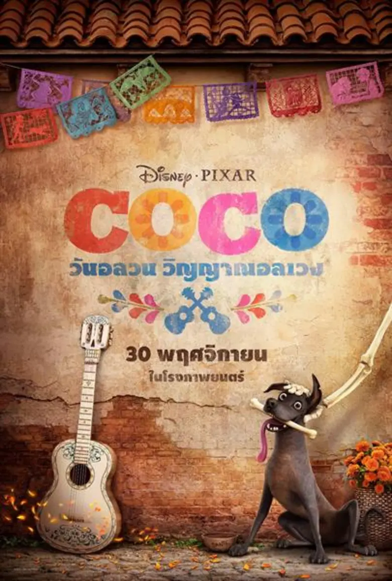 COCO วันอลวน วิญญาณอลเวง เข้าฉาย: 30 พฤศจิกายน 2560 (เปิดรอบพิเศษ 23 พ.ย. นี้ รอบ 2 ทุ่ม เป็นต้นไป)