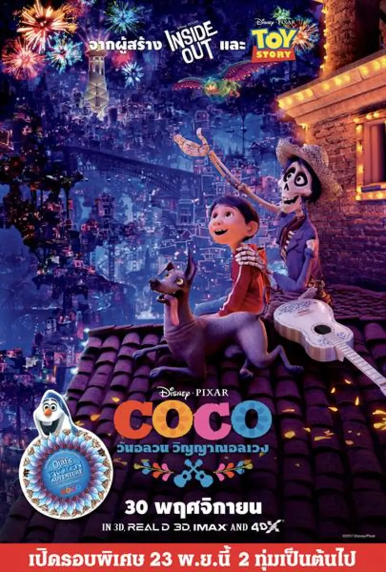 COCO วันอลวน วิญญาณอลเวง เข้าฉาย: 30 พฤศจิกายน 2560 (เปิดรอบพิเศษ 23 พ.ย. นี้ รอบ 2 ทุ่ม เป็นต้นไป)