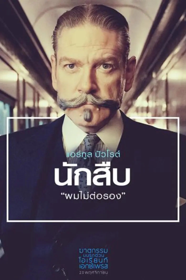 เมื่อทุกคนคือผู้ต้องสงสัยใครกันคือฆาตกร Murder on the Orient Express เข้าฉาย 23 พฤศจิกายน ในโรงภาพยนตร์