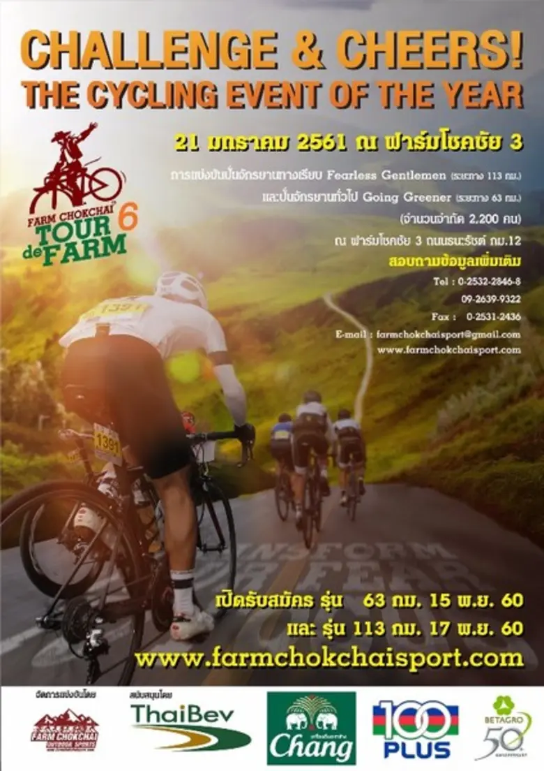 ขอเชิญผู้ที่รักการปั่นทุกท่านร่วมแข่งขันจักรยาน “Farm Chokchai Tour de Farm 6”