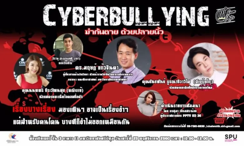 เชิญรับฟังสัมมนาดีๆ ในหัวข้อ Cyberbullyin...