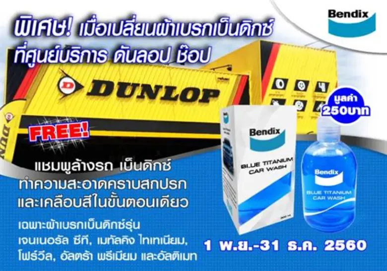 ศูนย์บริการรถยนต์ ดันลอป ช็อปจัดโปรโมชั่น...