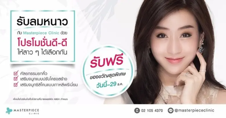 พฤศจิกายน!! รับลมหนาวกับมาสเตอร์พีซ คลินิ...