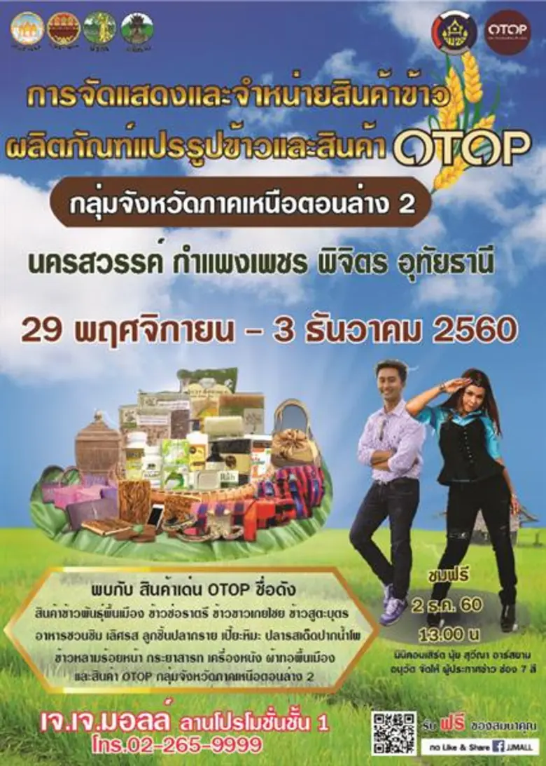 ขอเชิญ เที่ยวงาน "การจัดแสดงและจำหน่ายสินค้าข้าว ผล...