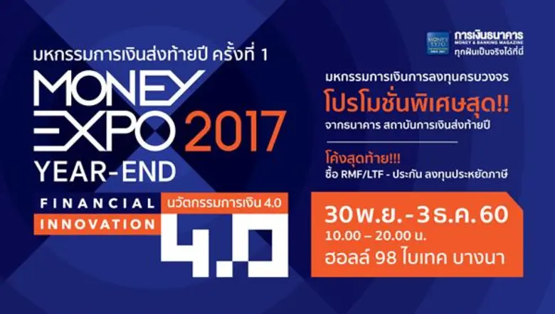 มหกรรมการเงินส่งท้ายปี ครั้งที่ 1 Money E...