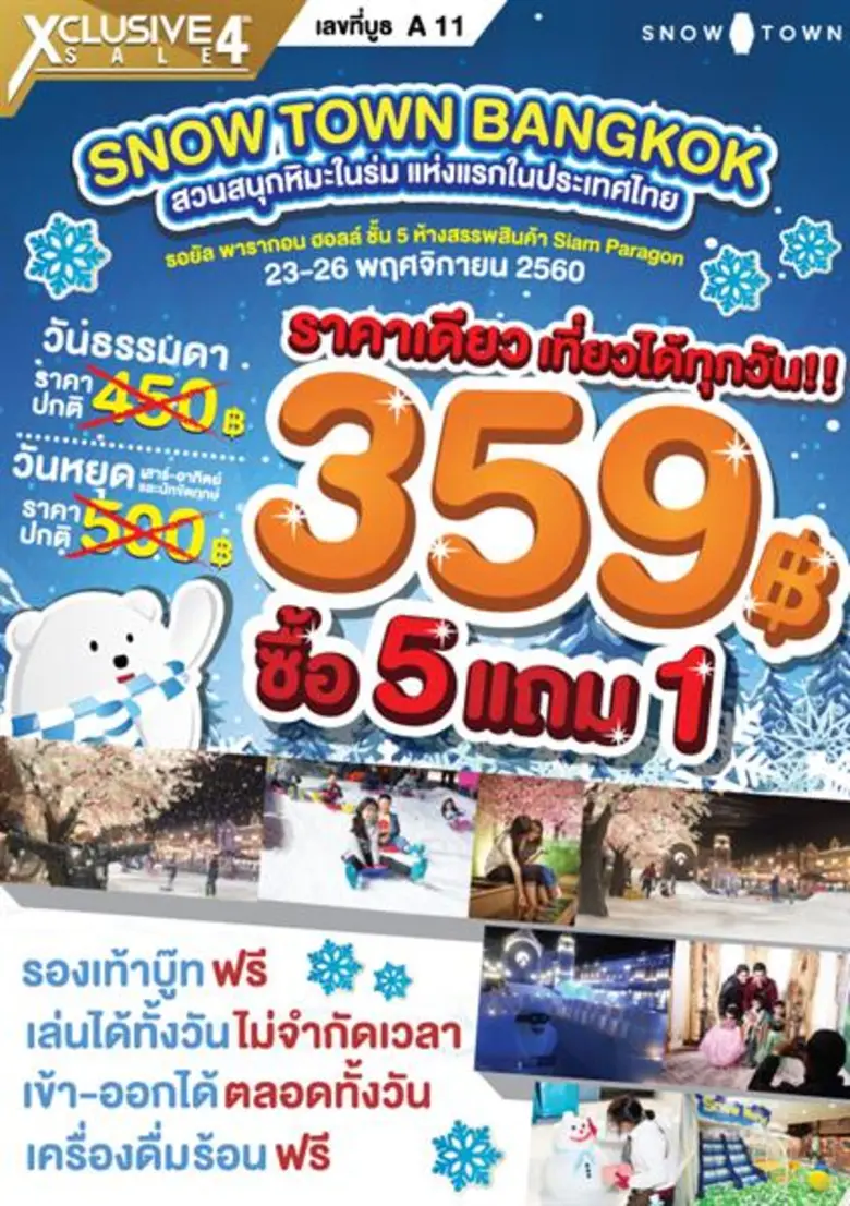 โปรโมชั่นสโนว์ทาวน์ ในงาน Xclusive Sale4 ...