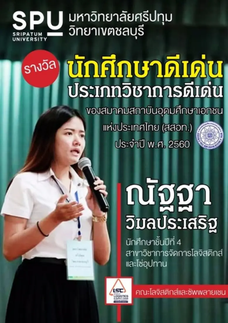 นักศึกษา ม.ศรีปทุม ชลบุรีได้รับคัดเลือกเป็นนักศึกษาดีเด่นจาก สสอท ประจำปี 2560