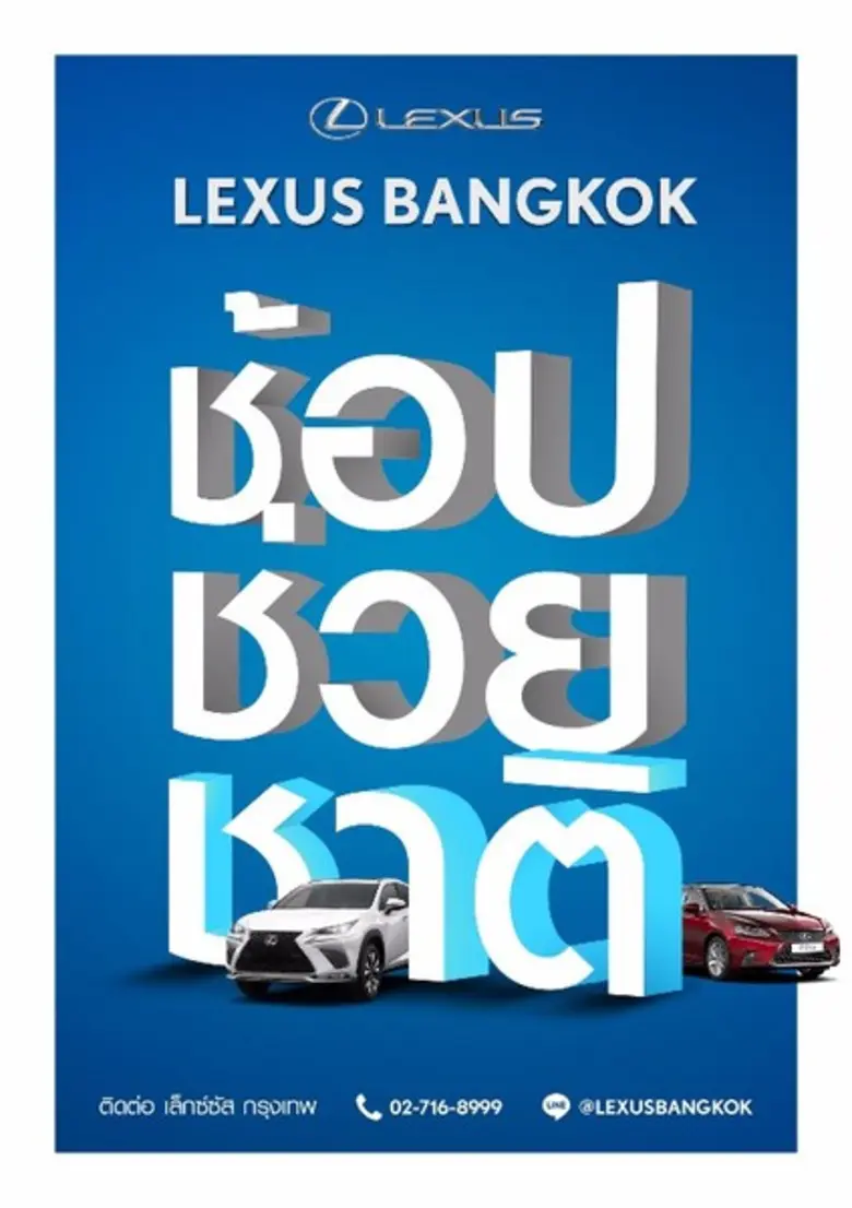 บริษัท เล็กซ์ซัส กรุงเทพ จำกัด ขานรับนโยบ...