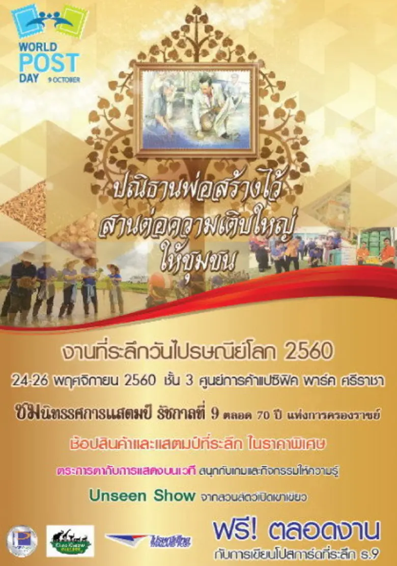 ไปรษณีย์ไทย ฉลองงานที่ระลึกวันไปรษณีย์โลก...