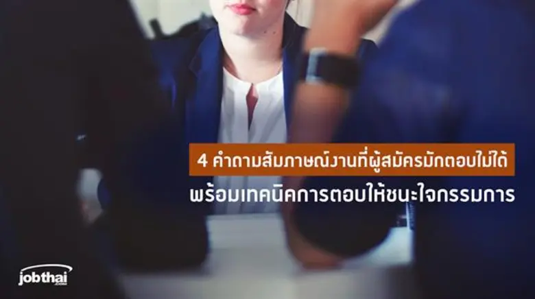 จ๊อบไทยดอทคอม (JobThai.com) เว็บไซต์หางาน...