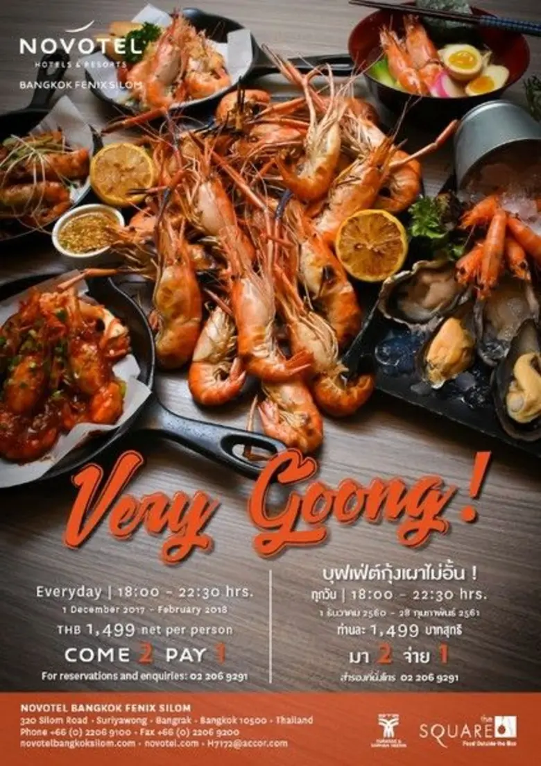 เวรี่กู้ด เวรี่กุ้ง! ... ห้องอาหารเดอะสแค...