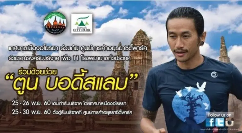 ศูนย์การค้าอยุธยาซิตี้พาร์ค และเทศบาลเมือ...