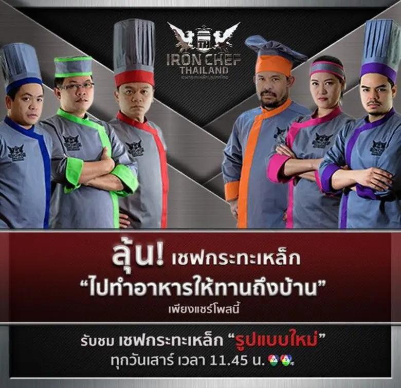 รายการ เชฟกระทะเหล็ก ประเทศไทย ของบริษัท ...