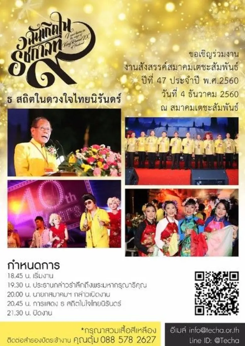 เชิญชวนร่วมงาน เลี้ยงสังสรรค์ประจำปี 2560 ของสมาคมเตชะสัมพันธ์