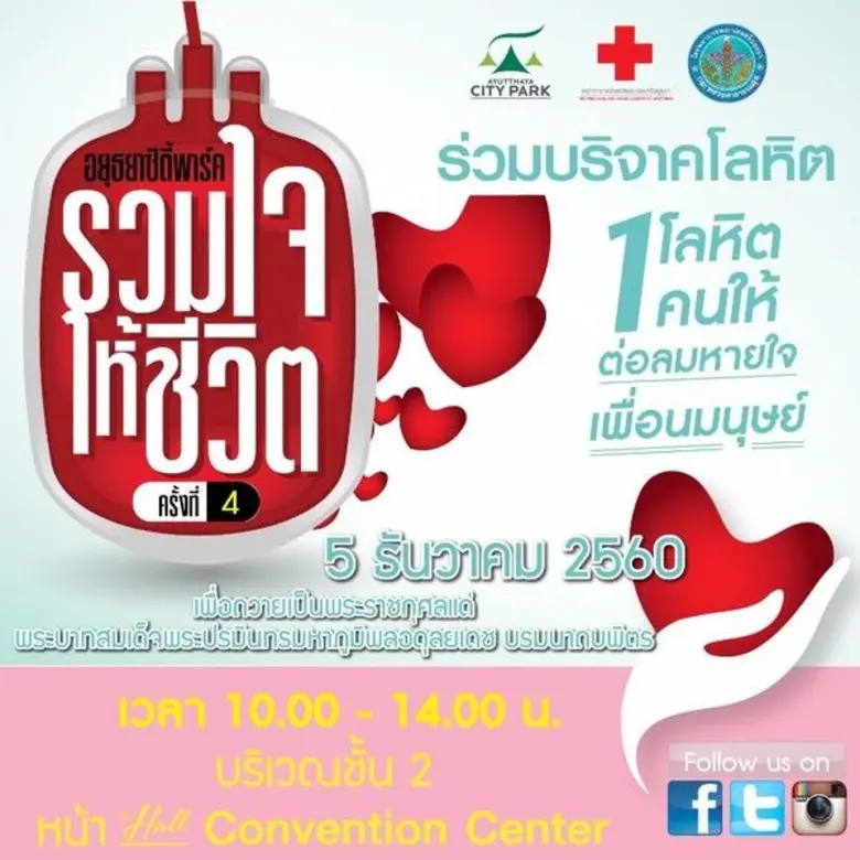 ศูนย์การค้าอยุธยาซิตี้พาร์ค ร่วมกับเหล่าก...